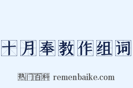 十月奉教作组词是什么意思的图片